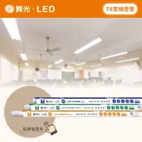 在飛比找蝦皮購物優惠-舞光 LED T8  CNS認證 常規燈管 燈管 1尺 5W