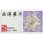 〖恒文中藥房〗 西洋蔘 粉光蔘  一兩300元 花旗蔘 粉光蔘 補氣 生津 安神 泡茶 燉湯