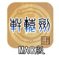 在飛比找蝦皮購物優惠-軒轅劍4黑龍舞兮雲飛揚 for mac 支持 Big Sur