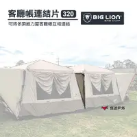 在飛比找蝦皮商城優惠-BIG LION 威力屋｜320客廳帳篷連結片