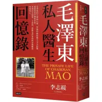 在飛比找momo購物網優惠-毛澤東私人醫生回憶錄（40萬冊暢銷經典版）