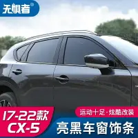 在飛比找樂天市場購物網優惠-Mazda cx5 二代 17-23款馬自達CX5車窗飾條C