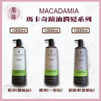 在飛比找蝦皮購物優惠-｜旭峰美妝｜ Macadamia 💯正品公司貨 美國 瑪卡奇