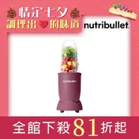 在飛比找momo購物網優惠-【美國NutriBullet】600W高效營養果汁機(藕紫色