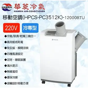 【華菱】4-6坪冷專型220V移動式冷氣/冷氣/除濕/乾燥(12000BTU)HPCS-PC3512K免運