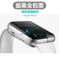 在飛比找蝦皮購物優惠-Apple watch 7 全包TPU 保護殼 超薄隱形透明