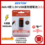 [樂拍屋]BESTON 佰仕通 4號 1.5V 充電 電池 鋰聚合 USB 快充 免充電器 大容量