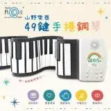 在飛比找遠傳friDay購物優惠-【山野樂器】49鍵手捲鋼琴 USB充電款 2023最新款