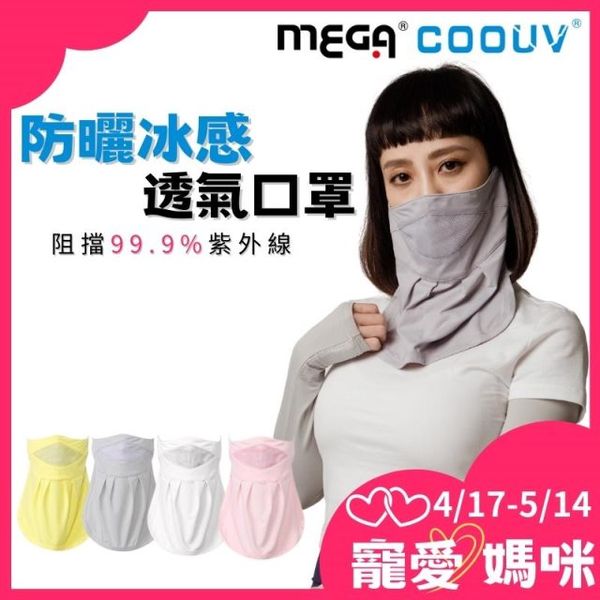 【MEGA COOUV】防曬涼感口罩