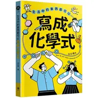 在飛比找樂天市場購物網優惠-生活中的東西都可以寫成化學式