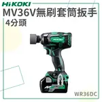 免運【HIKOKI】 MV 36V 無刷套筒扳手 (4分) WR36DC 扳手 電動工具 鑽孔 鎖緊 鑿 五金工具