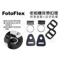 在飛比找蝦皮購物優惠-數位小兔【 FotoFlex 老相機背帶扣環 】附真皮墊 日