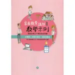 高級中等以下學校及幼兒園家庭教育議題教學示例Ⅰ 主題軸一：家庭的組成、發展與變化[95折]11100978626 TAAZE讀冊生活網路書店