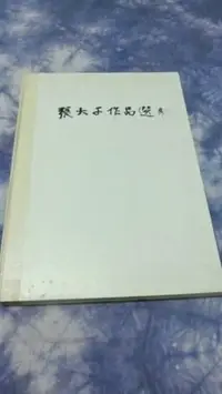 在飛比找Yahoo!奇摩拍賣優惠-紅色小館--張大千作品選