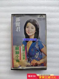 在飛比找Yahoo!奇摩拍賣優惠-鄧麗君絲絲小雨  鄧麗君磁帶412 音樂 磁帶 CD【吳山居