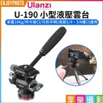 享樂攝影【ULANZI U-190 小型液壓雲台】承重10KG 阿卡接口 可拆手柄 全景拍攝 滑軌雲台 攝影腳架