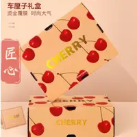 在飛比找蝦皮購物優惠-匠心/ 客製 水果禮盒燙金 2斤車釐子禮盒 高檔櫻桃包裝盒 