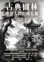 【電子書】古典園林：坐落人間的桃花源