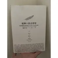 在飛比找蝦皮購物優惠-二手書 《超棒小說這樣寫》