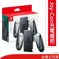 在飛比找Yahoo奇摩購物中心優惠-任天堂 Switch Joy-Con 充電握把