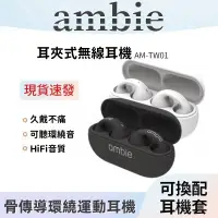 在飛比找蝦皮購物優惠-台灣出貨·日本同款ambie 藍牙耳機 sound earc