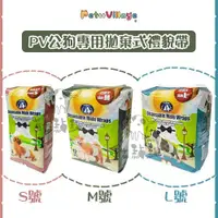 在飛比找松果購物優惠-【Pet Village】PV公狗專用拋棄式禮貌帶(S/M/