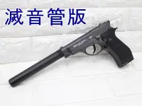 在飛比找露天拍賣優惠-台南 武星級 WG 301 M84 CO2槍 滅音管版(全金