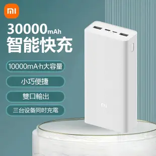 小米行動電源3 30000mAH 快充版 大容量 18W雙向快充 PD快充 行動充 iPhone電源