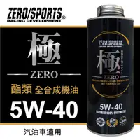 在飛比找樂天市場購物網優惠-真便宜 ZERO SPORTS零 (極) 5W40 酯類全合