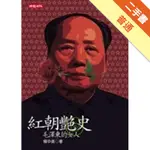 紅朝艷史－毛澤東的女人[二手書_普通]11316313097 TAAZE讀冊生活網路書店