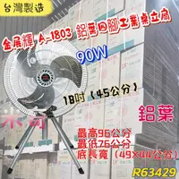 在飛比找蝦皮購物優惠-金展輝18吋四腳工業立扇 A-1803 扇網烤漆不生鏽 鋁合