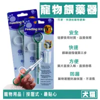 在飛比找蝦皮購物優惠-【喵吉】 寵物按壓式餵藥器 犬貓適用 寵物餵藥器 狗狗餵藥器