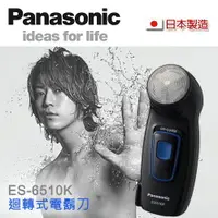 在飛比找樂天市場購物網優惠-Panasonic國際牌 單刀電鬍刀 電動刮鬍刀 ES-65