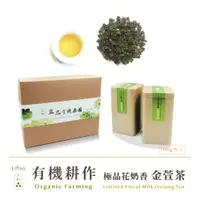 在飛比找PChome24h購物優惠-【立品】有機極品花奶香金萱茶茶葉 200g 禮盒