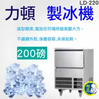 在飛比找蝦皮購物優惠-【全新現貨】力頓 200磅 製冰機_LD-220