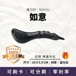 腳底 足部按摩 臉部順氣｜如意 贈專屬布包｜魔可舒MOXXU宙元石｜遠紅外線經絡疏導儀｜刮痧 撥筋 拔筋 鬆筋 通乳棒