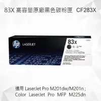 在飛比找Yahoo!奇摩拍賣優惠-HP 83X 高列印量黑色原廠碳粉匣 CF283X 適用La