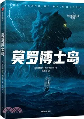 莫羅博士島：重口味科幻小說神作！《三體》劉慈欣推崇的科幻作家威爾斯！全新未刪節插圖版！譯自英國原版！（簡體書）