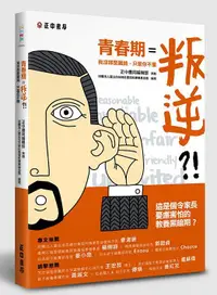 在飛比找誠品線上優惠-青春期=叛逆?! 我沒那麼難搞, 只是你不懂