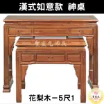 【聖靈光佛具】5尺1 漢式如意款 花梨木 實木神桌  / 上下桌 神桌 佛桌 佛櫥 佛堂 / 台北實體店面