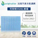 【ORIGINALLIFE】適用 NISSAN：SOLIOT 2002~ 汽車冷氣濾網(可水洗重複使用 長效可水洗)