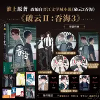 在飛比找蝦皮購物優惠-正版【多款贈品可選】✨破雲2吞海3漫畫 淮上著晉江文學城同名