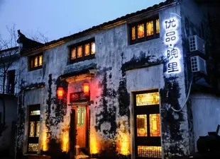 婺源優品院裡遊多多客棧Wuyuan YuanLi Yododo Inn