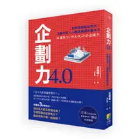 在飛比找蝦皮商城優惠-(好優文化)企劃力4.0 「未來型菁英」的年代，企劃力是人人