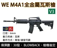 在飛比找Yahoo!奇摩拍賣優惠-昊克生存遊戲-騎翼鶯歌 WE M4A1 V3瓦斯長槍 瓦斯槍