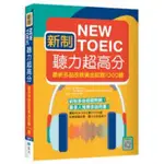 寂天 新制NEW TOEIC聽力+閱讀超高分： 最新多益改版黃金試題1000題(共二冊)合售