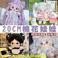 在飛比找Yahoo!奇摩拍賣優惠-【正版帶貓爪】送娃衣+梳妝工具組 20cm棉花娃娃 炸毛裸娃