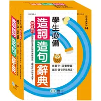 在飛比找PChome24h購物優惠-學生必備造詞造句辭典（25K）