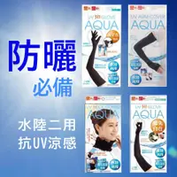 在飛比找蝦皮購物優惠-現貨在台💖AQUA 水陸兩用 抗UV防曬涼感袖套 防曬手套 