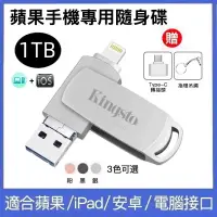 在飛比找蝦皮購物優惠-蘋果iPhone 隨身碟 1TB 三合一iPhone 手機U